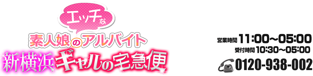 新横浜デリヘルギャルの宅急便 ロゴ