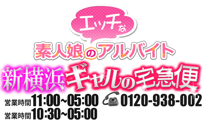 新横浜デリヘルギャルの宅急便 ロゴ