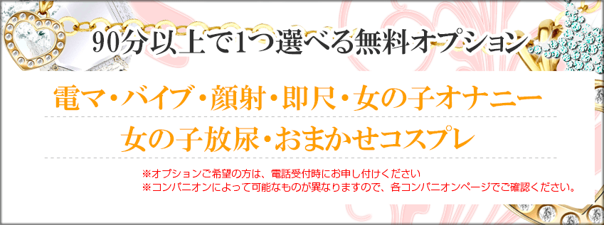 新横浜デリへル 90分以上で１つ選べる無料オプション