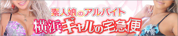 横浜ギャルの宅急便